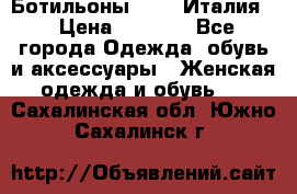 Ботильоны  FABI Италия. › Цена ­ 3 000 - Все города Одежда, обувь и аксессуары » Женская одежда и обувь   . Сахалинская обл.,Южно-Сахалинск г.